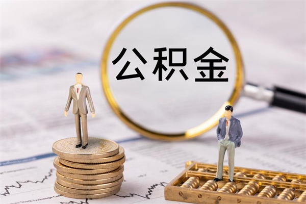 德阳封存6个月的公积金怎么能取出来（住房公积金封存了6个月怎么取出来）