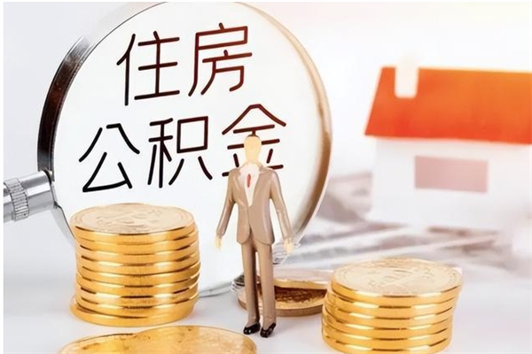 德阳代取离开公积金（代取出住房公积金）