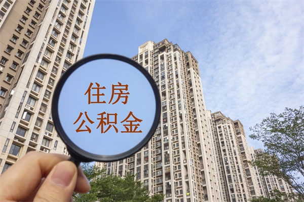 德阳离职后单位交的公积金怎么取（离职之后的公积金怎么取）
