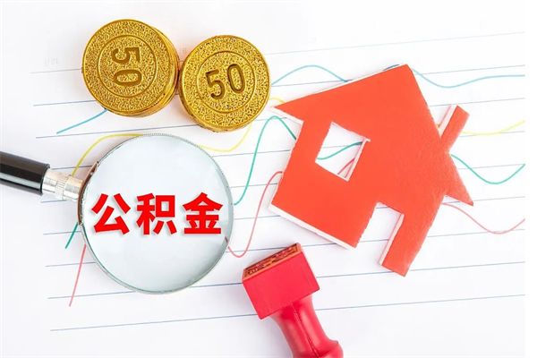 德阳公积金怎提（怎样提取住房公基金）
