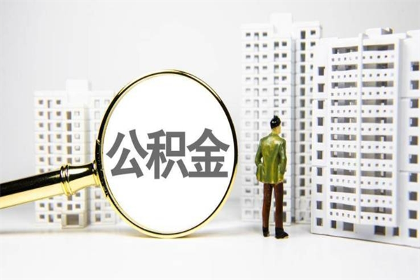 德阳市公积金怎样可以全部取（市公积金能取出来吗）