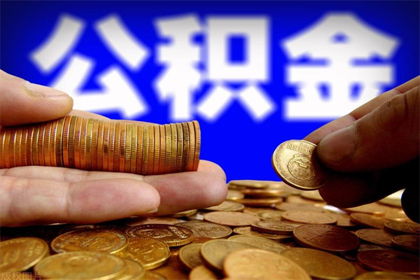 德阳离职以后公积金怎么取（离职后公积金取出流程）
