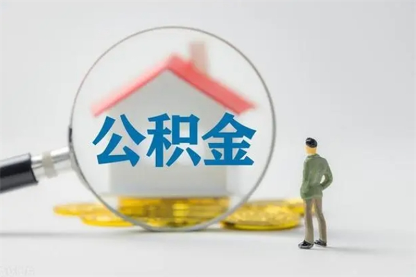 德阳2个月的住房公积金怎么取（公积金两个月能提出来吗）