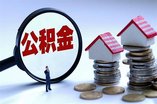 德阳未离职公积金怎么取（没离职最简单提取公积金方法）