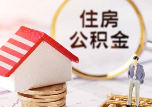 德阳个人住房公积金如何取出（个人住房公积金如何取出来）