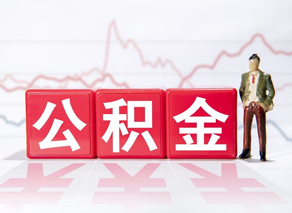 德阳公积金代提怎么操作（公积金代提有风险吗）
