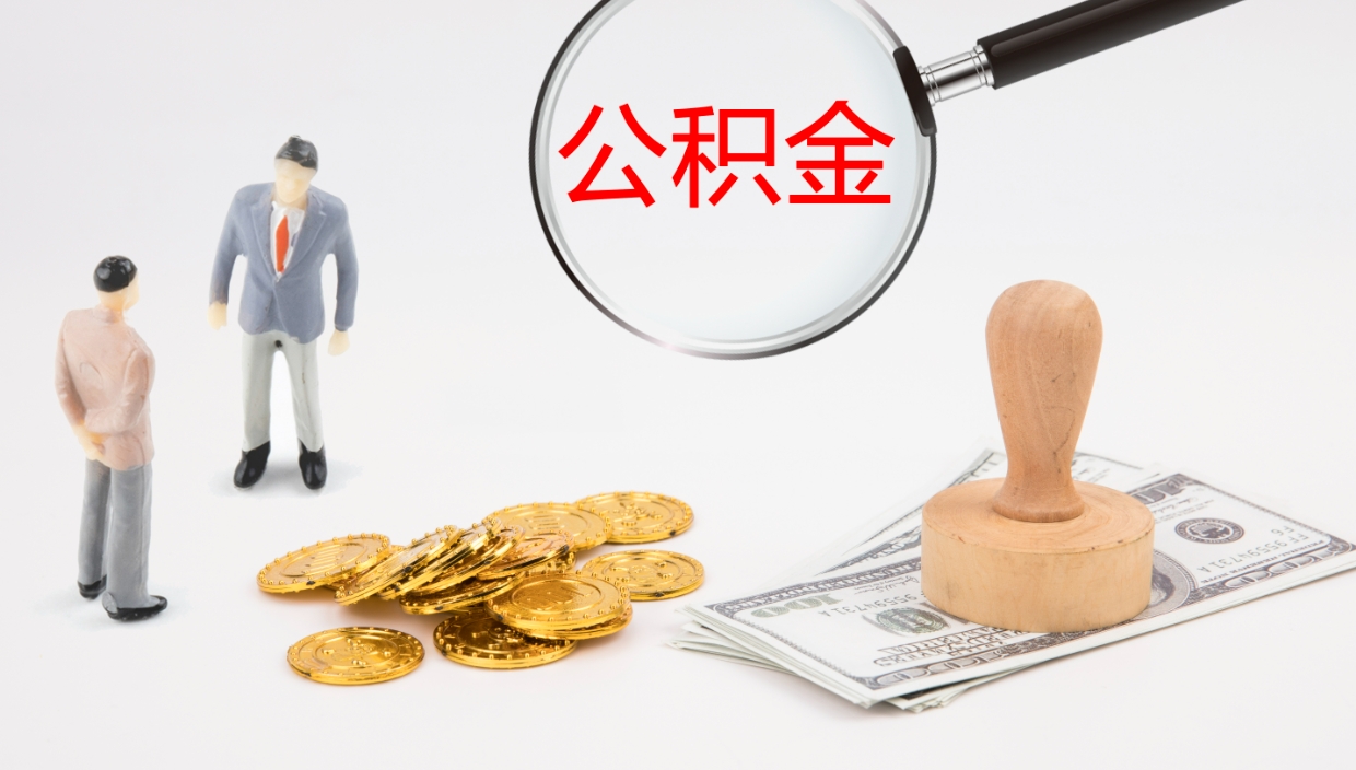德阳怎么取住房住房公积金（怎么取住房公积金?）