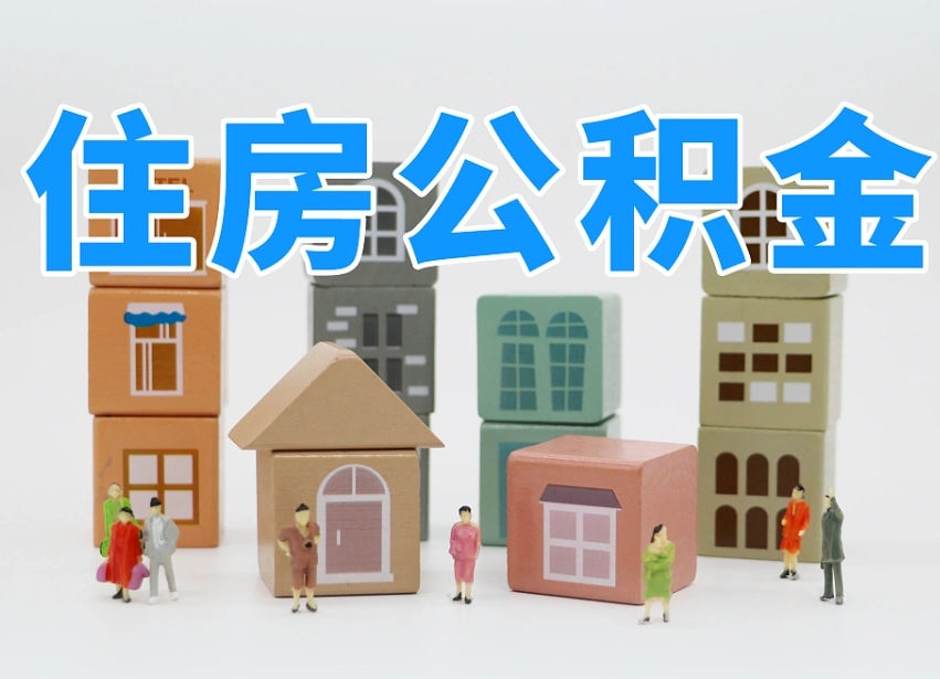 德阳公积金在原单位离职后可以取吗（公积金离职取出来去新单位）
