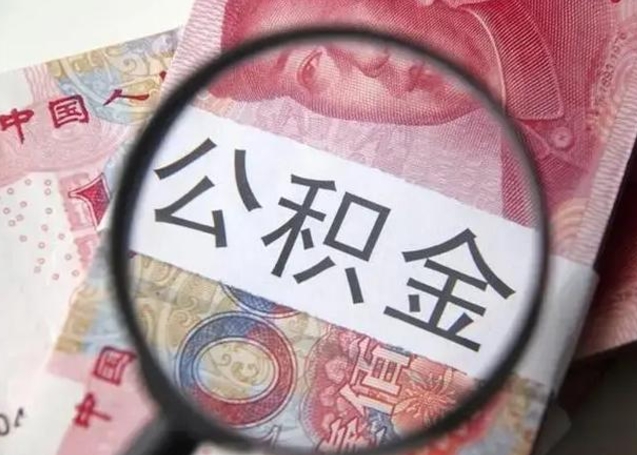 德阳离职后直接可以取住房公积金吗（离职之后能取公积金吗）