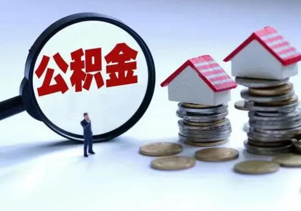 德阳公积金封存后怎么提（住房公积金封存了怎么提出来）