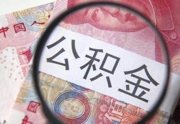 德阳辞职能提公积金吗（辞职可以取公积金吗）
