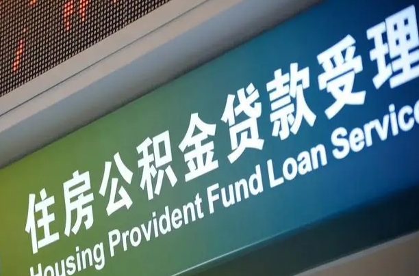 德阳离职后直接可以取住房公积金吗（离职之后能取公积金吗）
