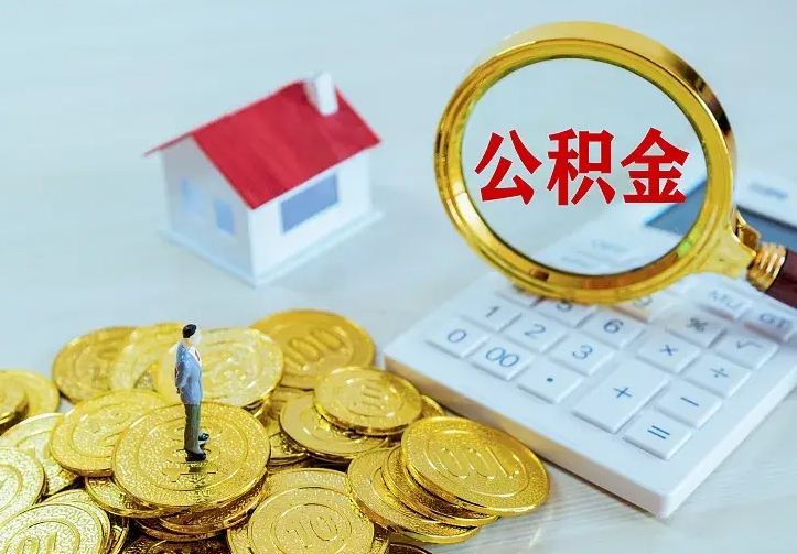 德阳辞职后怎么取住房公积金（辞职了住房公积金怎么取出来）