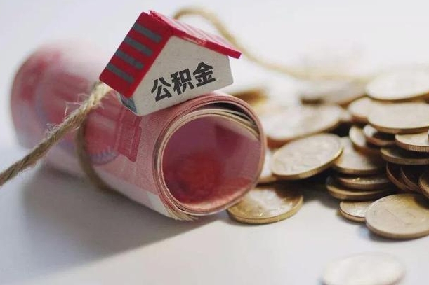 德阳离职以后公积金怎么取（离职后公积金取出流程）