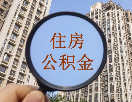 德阳离职员工怎么取公积金（离职人员取住房公积金流程）