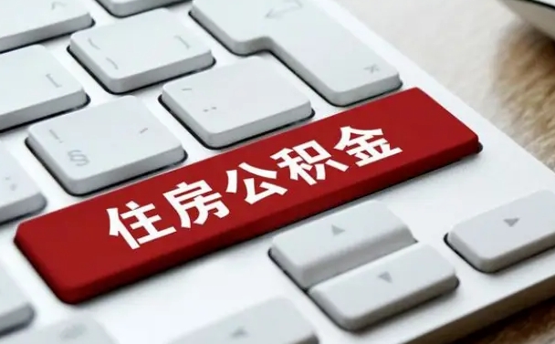 德阳公积金账户上的钱怎么取出来（住房公积金账户里面的钱怎么取出来）