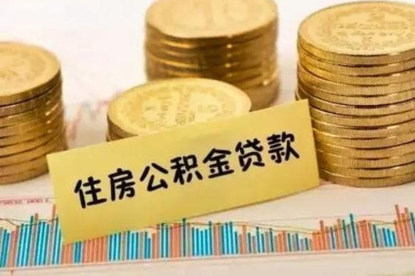 德阳本地人离职后公积金不能领取怎么办（本地职工离职后公积金多久可以取出来）