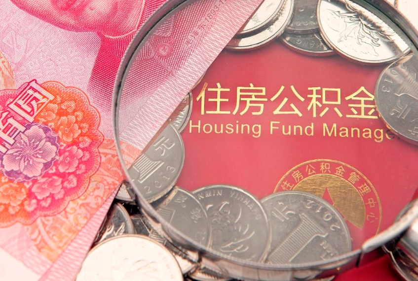 德阳房屋公积金怎么取出来（请问一下住房公积金怎么取）
