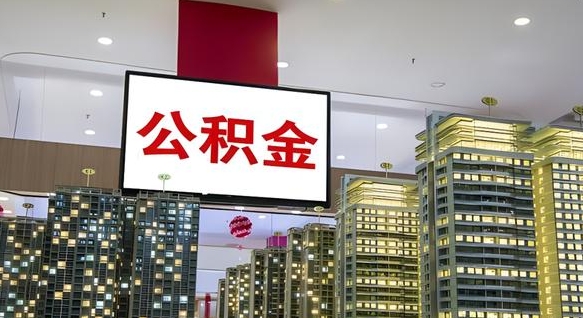 德阳公积金封存怎么取（公积金封存咋取）