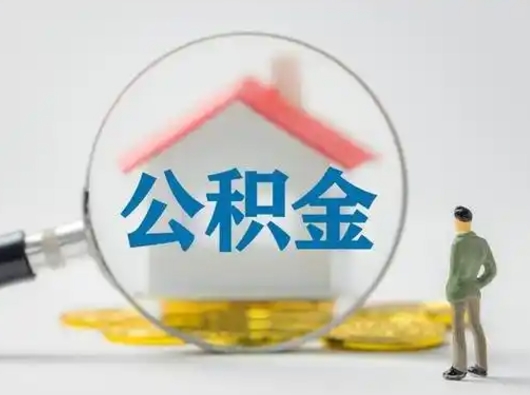 德阳取住房公积金（取住房公积金有哪些条件）