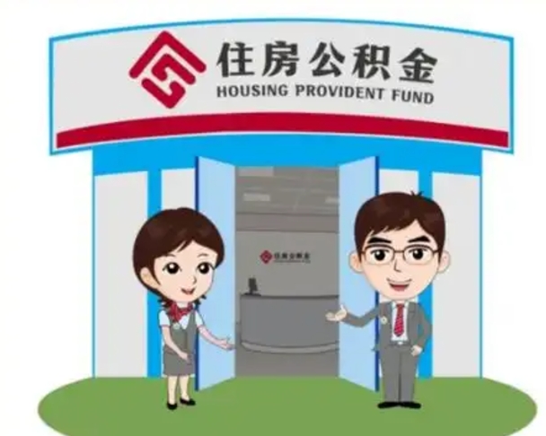 德阳辞职多久可以取住房公积金（辞职之后多久可以提取住房公积金）