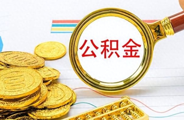 德阳取公积金需要什么东西（2020取公积金要带什么证件）