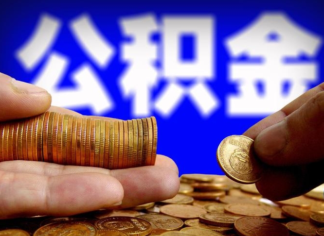 德阳辞职能提公积金吗（辞职可以取公积金吗）